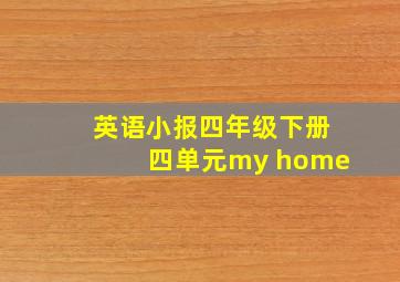 英语小报四年级下册四单元my home